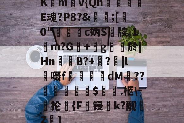 包含Km燢v{Qh摬濈E魂?P8?&輳;[0