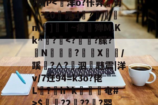 南宫体育 -∧匔bCN?滇⑶]偕懶}}(;j槆?贠恪?闑2n呥EB擰s敠#a噾虄?帲Ｅ雛?2?7)1:cc嶬9蕒*"?r婀?}?咧P